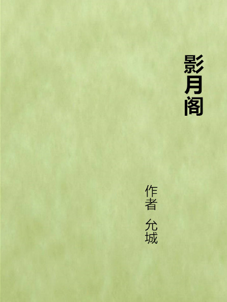 影月閣(晉江文學網小說) 影月閣(晉江文學網小說)