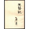 玉簪記(高濂創作傳奇（戲劇）)