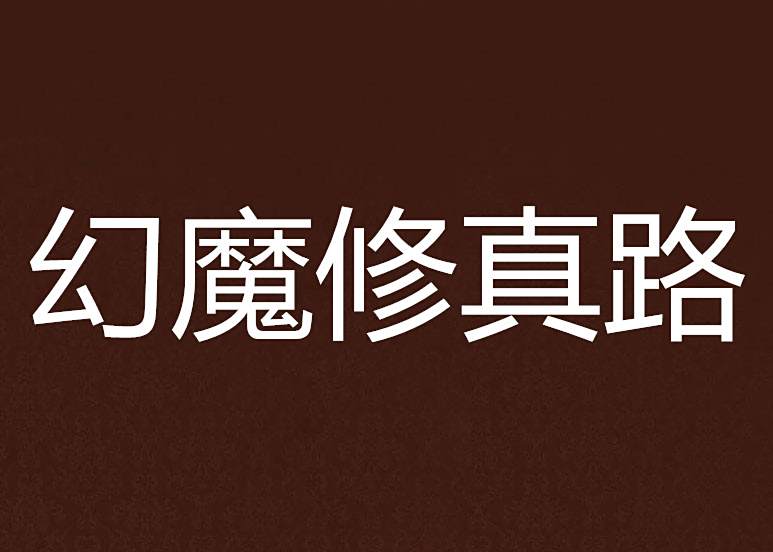 幻魔修真路 幻魔修真路