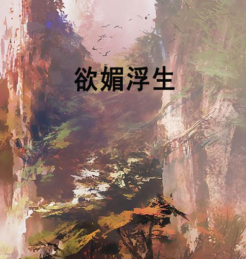 欲媚浮生 欲媚浮生
