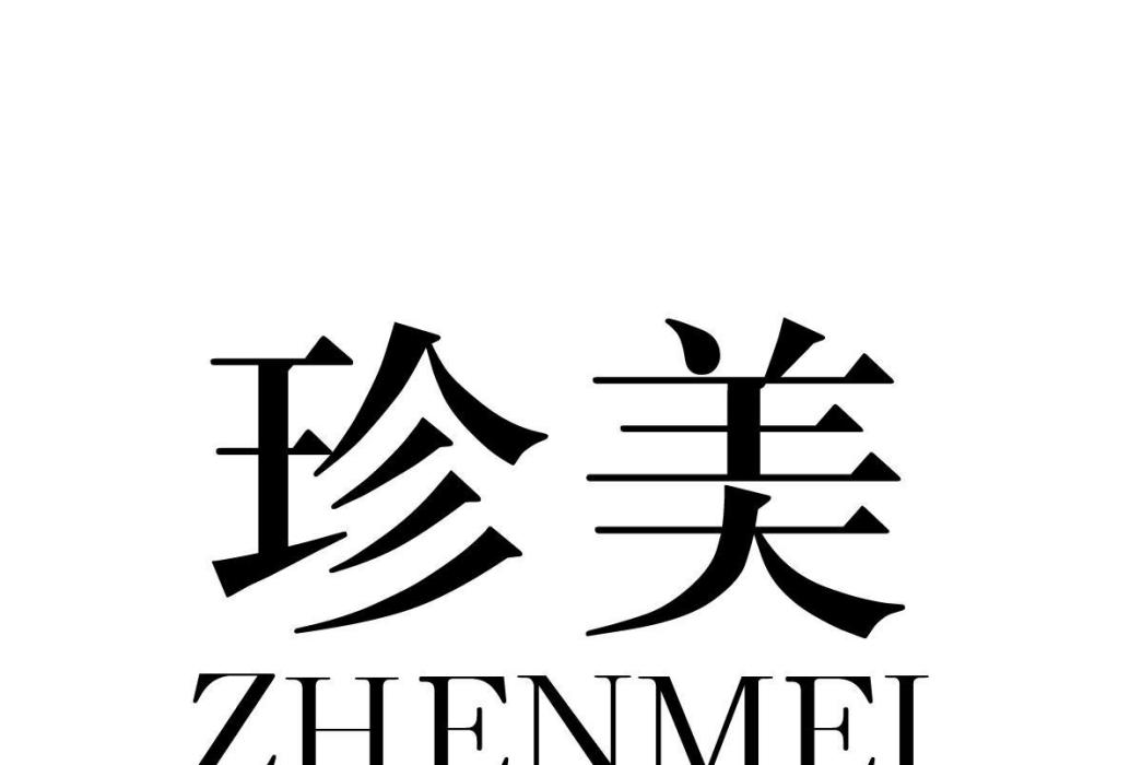 珍美(品牌)