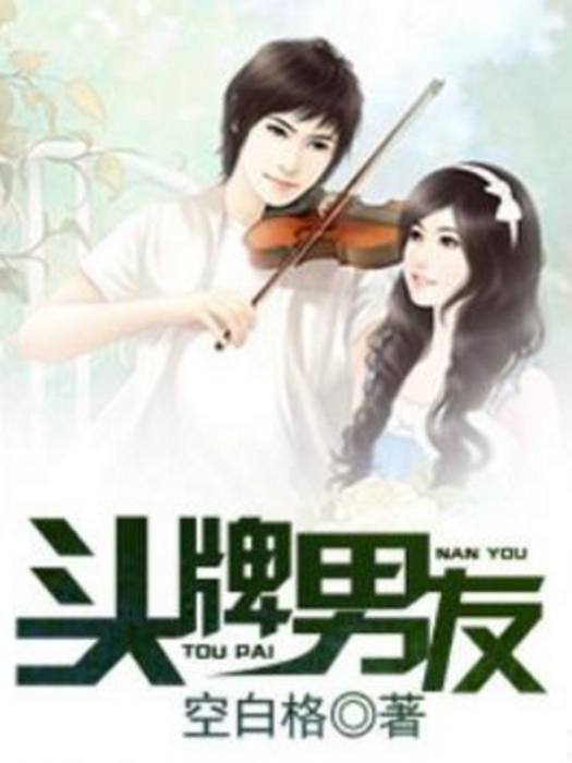 頭牌男友 頭牌男友