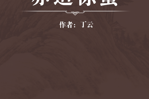 赤道驚蟄 赤道驚蟄