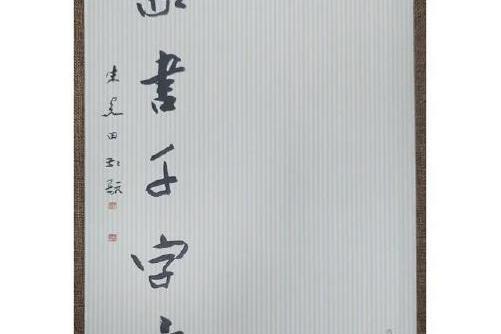 篆書千字文(2021年西泠印社出版社出版的圖書) 篆書千字文(2021年西泠印社出版社出版的圖書)