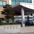 韓瑞大學 韓瑞大學