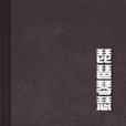 琵琶琴瑟 琵琶琴瑟