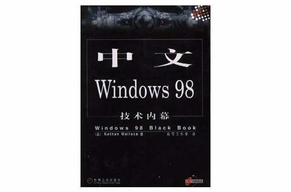 中文Windows 98技術內幕