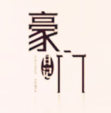 豪門日記 豪門日記