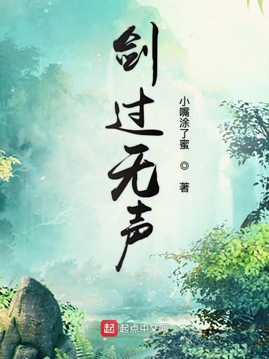 劍過無聲 劍過無聲