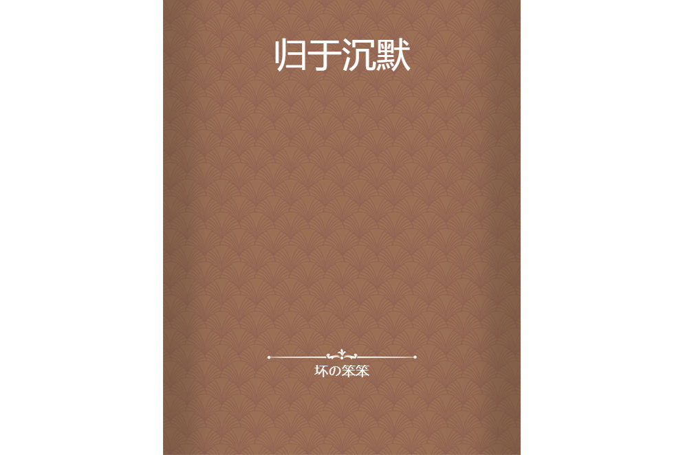 歸於沉默