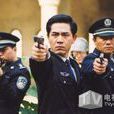公安局長2(公安局長Ⅱ) 公安局長2(公安局長Ⅱ)
