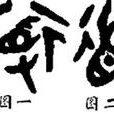 道國(中國歷史) 道國(中國歷史)