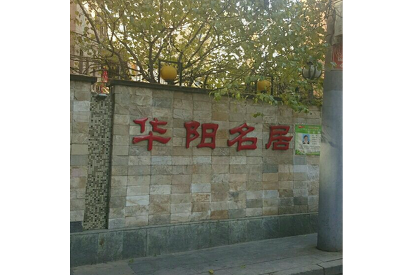華陽名居 華陽名居