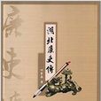 湖北廉吏傳 湖北廉吏傳