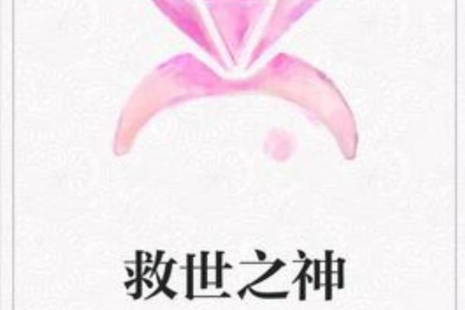救世之神(白皇所著小說) 救世之神(白皇所著小說)
