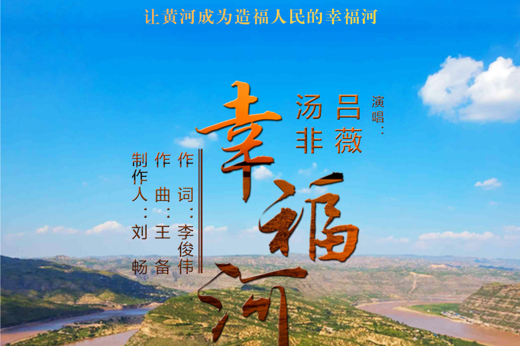 幸福河(呂薇、湯非演唱歌曲) 幸福河(呂薇、湯非演唱歌曲)