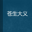 蒼生大義 蒼生大義