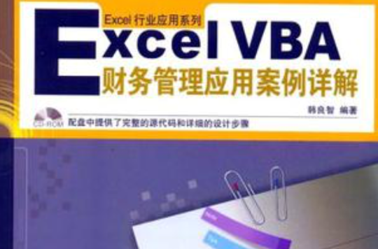 Excel VBA財務管理套用案例詳解