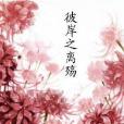 彼岸之離殤 彼岸之離殤