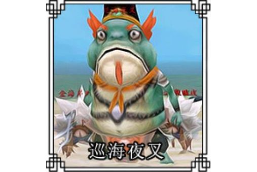 巡海夜叉(遊戲《尋仙》中的角色) 巡海夜叉(遊戲《尋仙》中的角色)