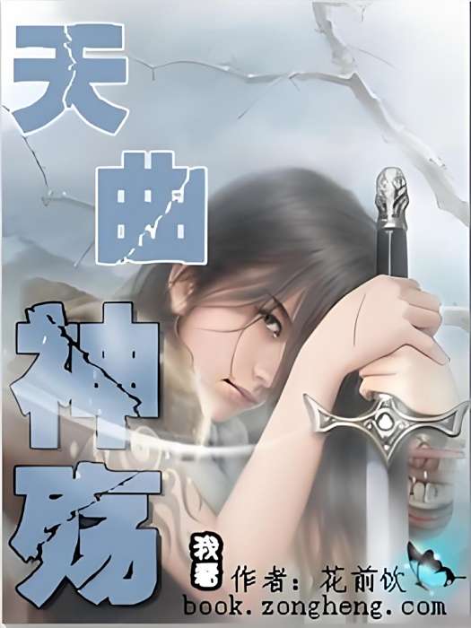 天曲神殤