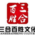 三合百勝