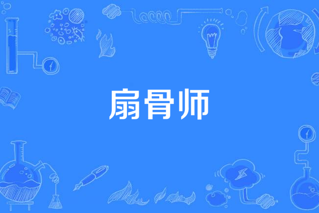 扇骨師