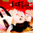 紅顏血 紅顏血