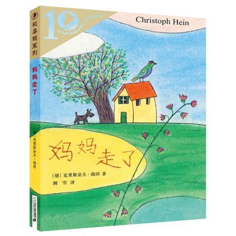 媽媽走了(2017年二十一世紀出版社出版的圖書) 媽媽走了(2017年二十一世紀出版社出版的圖書)