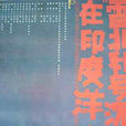 雷北利號沉沒在印度洋 雷北利號沉沒在印度洋