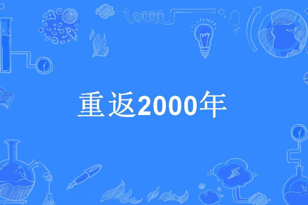 重返2000年 重返2000年