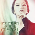 bye bye bye(張惠馨演唱歌曲) bye bye bye(張惠馨演唱歌曲)