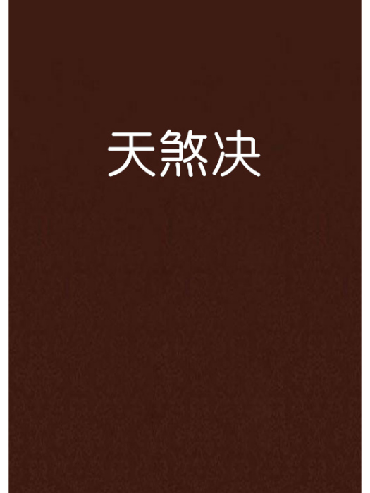 天煞決 天煞決