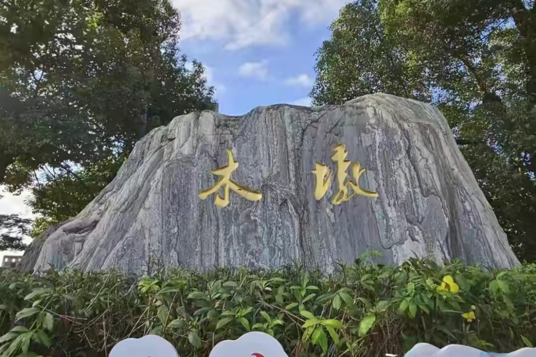 木墩村(廣東省深圳市光明區下轄村) 木墩村(廣東省深圳市光明區下轄村)