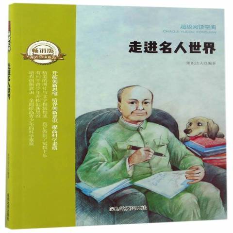走進名人世界(2017年成都地圖出版社出版的圖書) 走進名人世界(2017年成都地圖出版社出版的圖書)