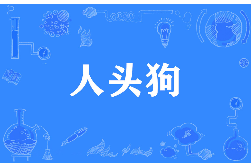 人頭狗 人頭狗