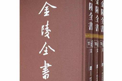 文選(2021年南京出版社出版的圖書)