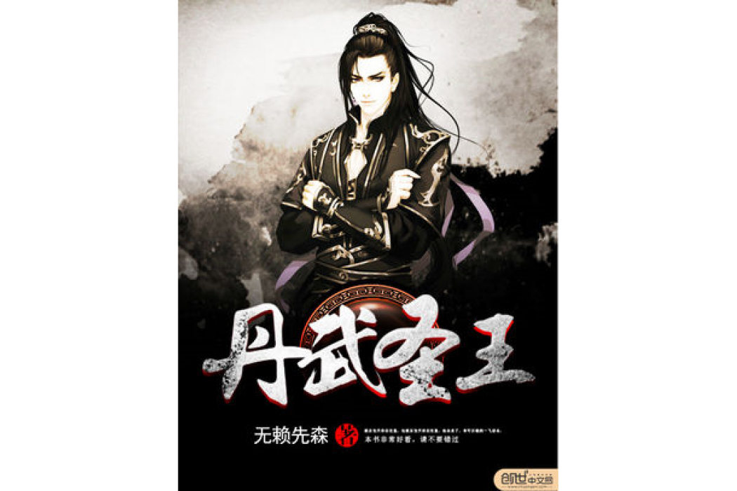 丹武聖王(無賴先森著網路小說) 丹武聖王(無賴先森著網路小說)
