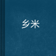 鄉米 鄉米