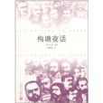 梅塘夜話 梅塘夜話