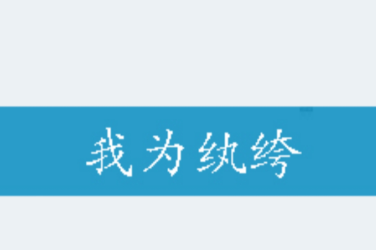 我為紈絝 我為紈絝