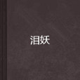 淚妖(滿琳琅的網路言情小說) 淚妖(滿琳琅的網路言情小說)