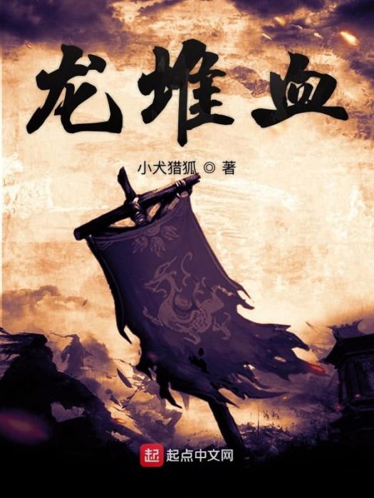 龍堆血 龍堆血