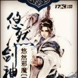 悠然劍神 悠然劍神