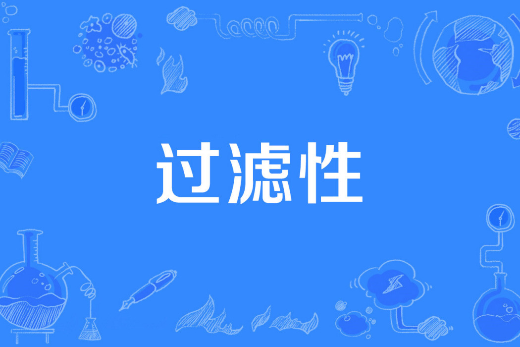 過濾性 過濾性