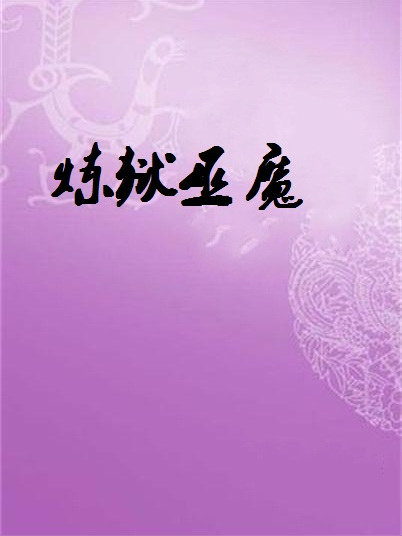 煉獄巫魔 煉獄巫魔
