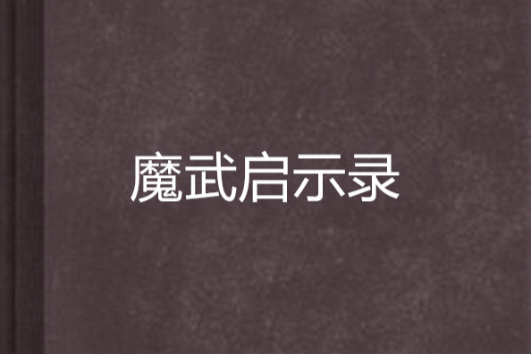 魔武啟示錄