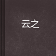 雲之 雲之