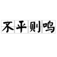不平則鳴(漢語成語) 不平則鳴(漢語成語)