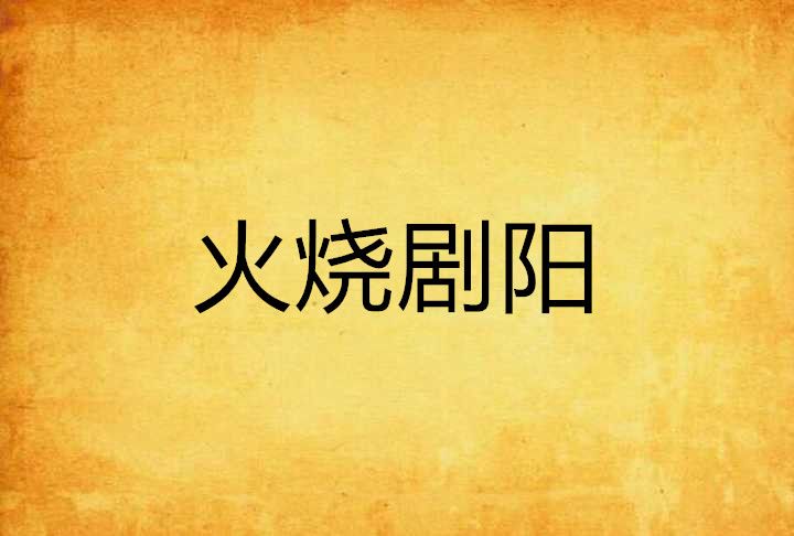 火燒劇陽 火燒劇陽